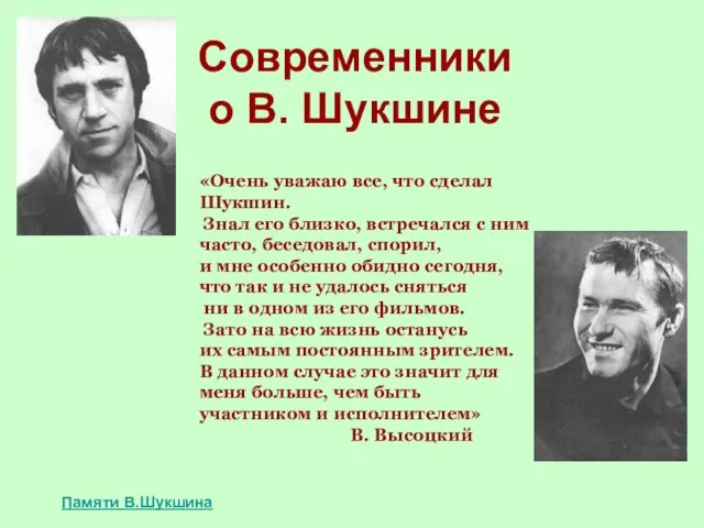 Современники о В. Шукшине «Очень уважаю все, что сделал Шукшин. Знал