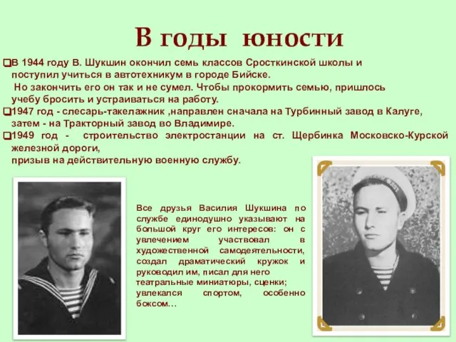 В годы юности В 1944 году В. Шукшин окончил семь классов