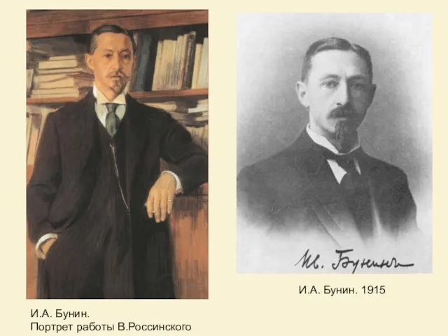 И.А. Бунин. 1915 И.А. Бунин. Портрет работы В.Россинского