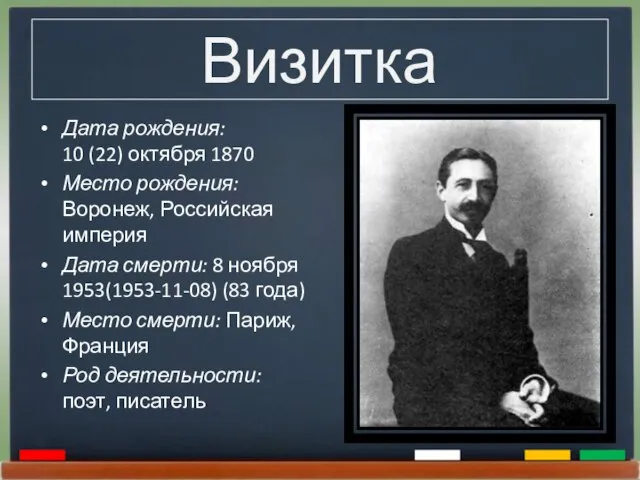 Визитка Дата рождения: 10 (22) октября 1870 Место рождения: Воронеж, Российская