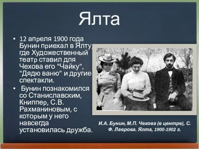 Ялта 12 апpеля 1900 года Бунин пpиехал в Ялту, где Художественный