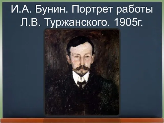 И.А. Бунин. Портрет работы Л.В. Туржанского. 1905г.