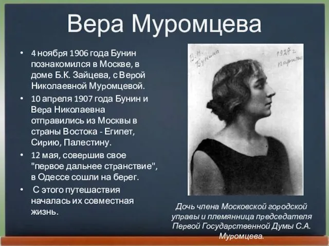 Вера Муромцева 4 ноябpя 1906 года Бунин познакомился в Москве, в