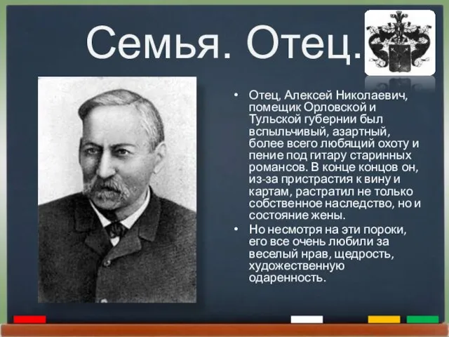 Семья. Отец. Отец, Алексей Николаевич, помещик Орловской и Тульской губернии был