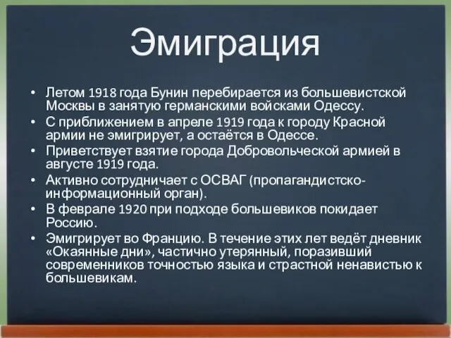 Эмиграция Летом 1918 года Бунин перебирается из большевистской Москвы в занятую