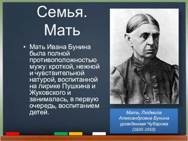 Семья. Мать Мать Ивана Бунина была полной противоположностью мужу: кроткой, нежной