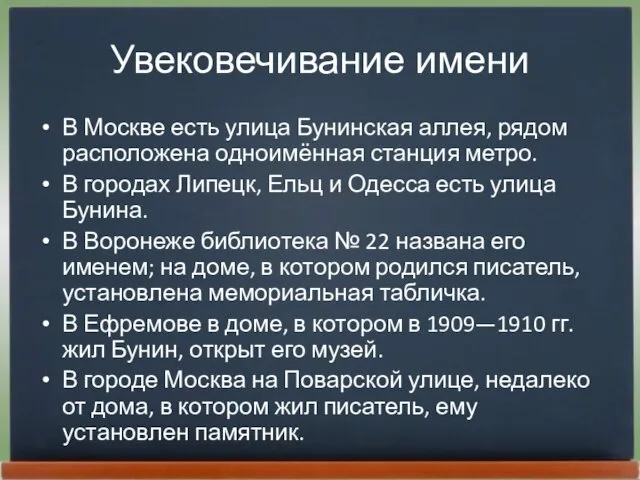 Увековечивание имени В Москве есть улица Бунинская аллея, рядом расположена одноимённая