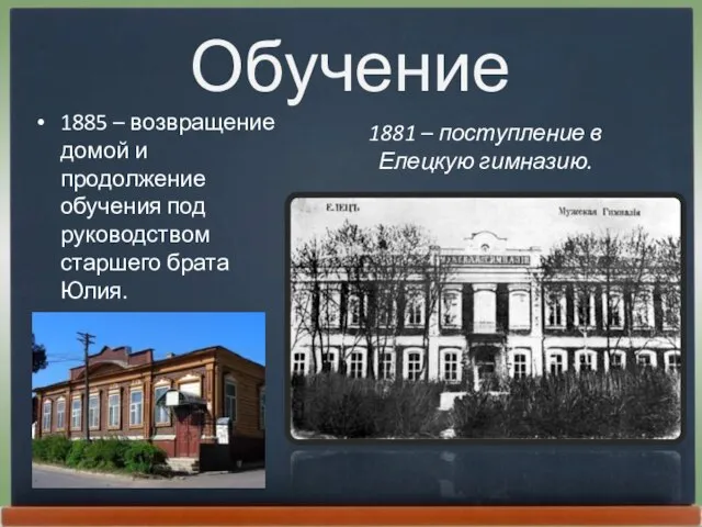 Обучение 1885 – возвращение домой и продолжение обучения под руководством старшего