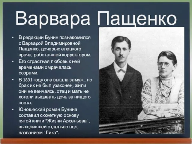 Варвара Пащенко В редакции Бунин познакомился с Ваpваpой Владимиpовной Пащенко, дочерью