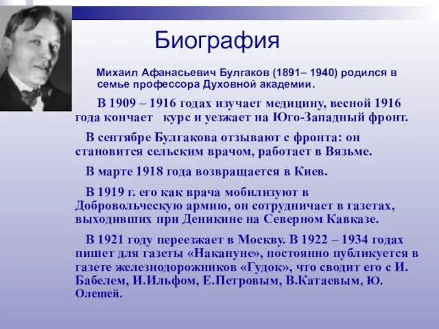 Михаил Афанасьевич Булгаков (1891– 1940) родился в семье профессора Духовной академии.