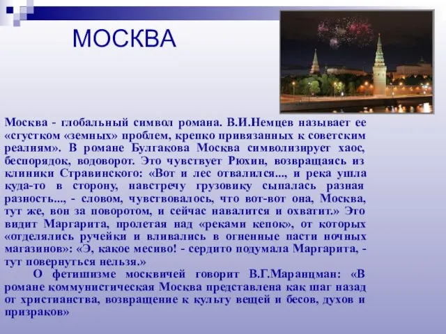 Москва - глобальный символ романа. В.И.Немцев называет ее «сгустком «земных» проблем,