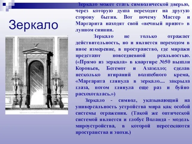 Зеркало может стать символической дверью, через которую душа переходит на другую