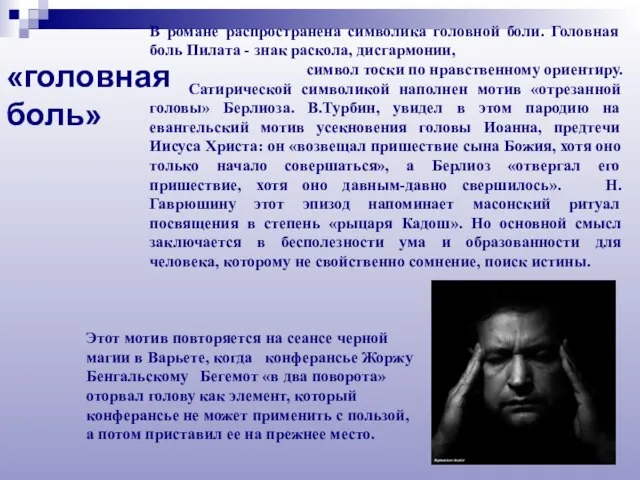 В романе распространена символика головной боли. Головная боль Пилата - знак