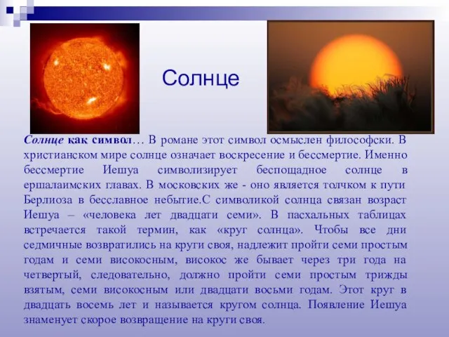 Солнце как символ… В романе этот символ осмыслен философски. В христианском