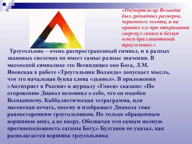 Треугольник – очень распространенный символ, и в разных знаковых системах он