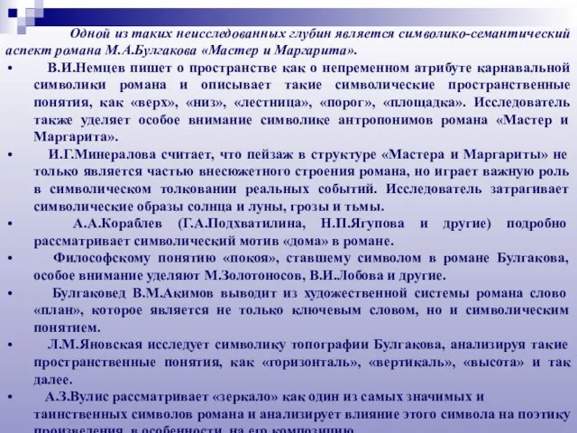 Одной из таких неисследованных глубин является символико-семантический аспект романа М.А.Булгакова «Мастер