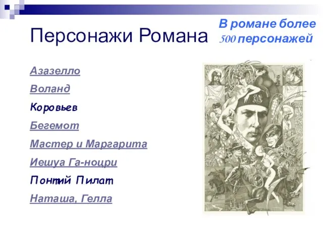 Азазелло Воланд Коровьев Бегемот Мастер и Маргарита Иешуа Га-ноцри Понтий Пилат