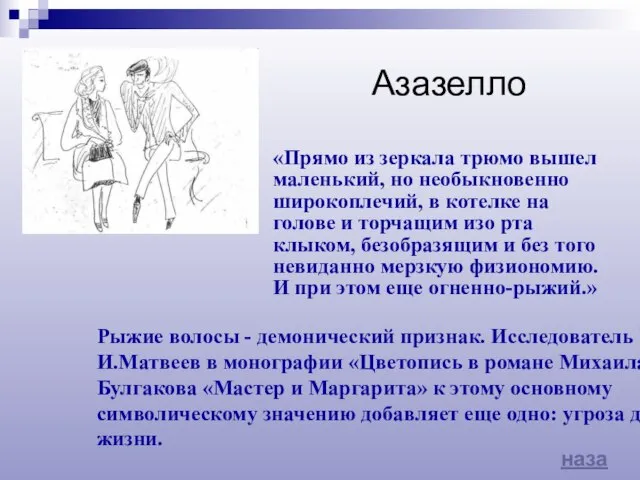 Рыжие волосы - демонический признак. Исследователь Б.И.Матвеев в монографии «Цветопись в