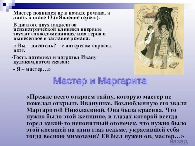 назад Мастер появился не в начале романа, а лишь в главе