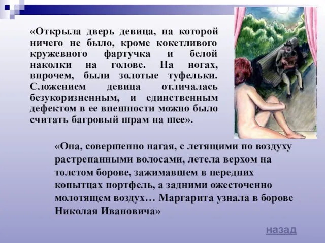 назад «Открыла дверь девица, на которой ничего не было, кроме кокетливого