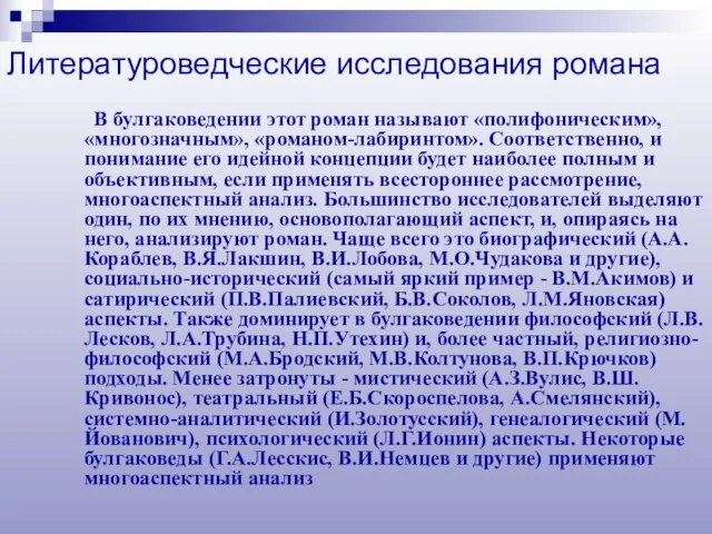 В булгаковедении этот роман называют «полифоническим», «многозначным», «романом-лабиринтом». Соответственно, и понимание