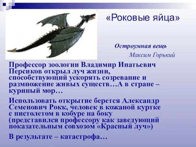 Остроумная вещь. Максим Горький Профессор зоологии Владимир Ипатьевич Персиков открыл луч