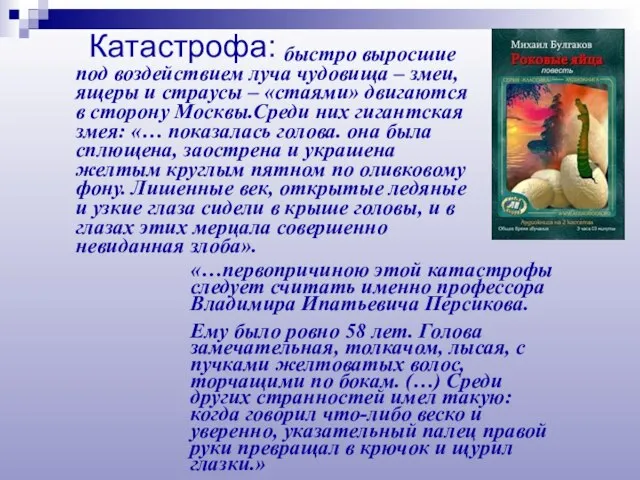 быстро выросшие под воздействием луча чудовища – змеи, ящеры и страусы