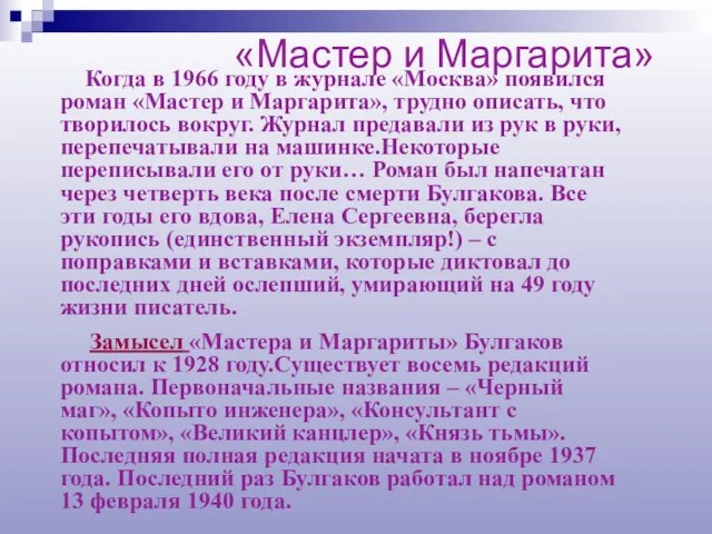 Когда в 1966 году в журнале «Москва» появился роман «Мастер и