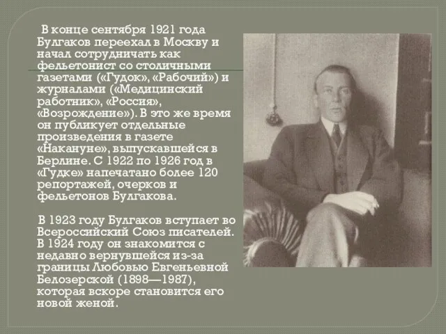 В конце сентября 1921 года Булгаков переехал в Москву и начал