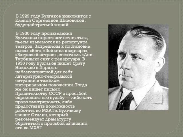 В 1929 году Булгаков знакомится с Еленой Сергеевной Шиловской, будущей третьей