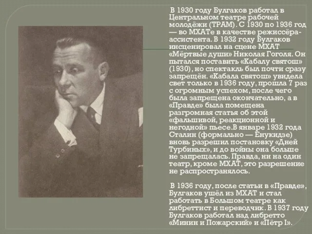 В 1930 году Булгаков работал в Центральном театре рабочей молодёжи (ТРАМ).