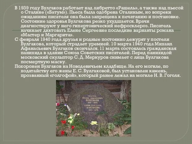 В 1939 году Булгаков работает над либретто «Рашель», а также над