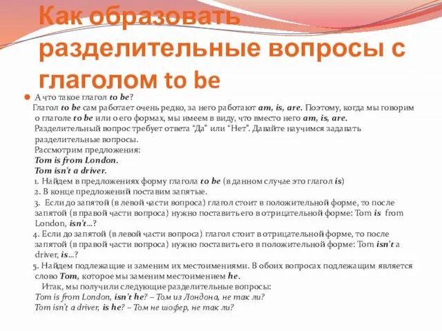 Как образовать разделительные вопросы с глаголом to be А что такое