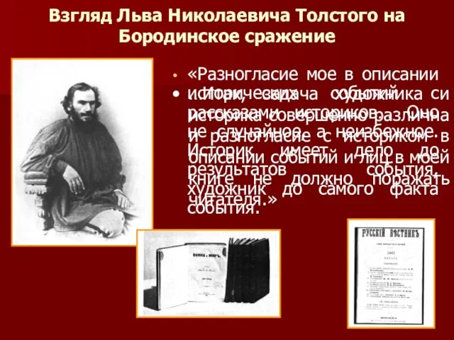 Взгляд Льва Николаевича Толстого на Бородинское сражение «Разногласие мое в описании