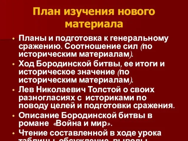 План изучения нового материала Планы и подготовка к генеральному сражению. Соотношение