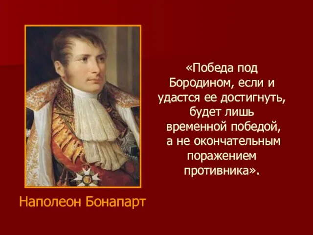 «Победа под Бородином, если и удастся ее достигнуть, будет лишь временной