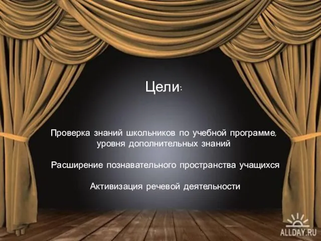 Цели: Проверка знаний школьников по учебной программе, уровня дополнительных знаний Расширение