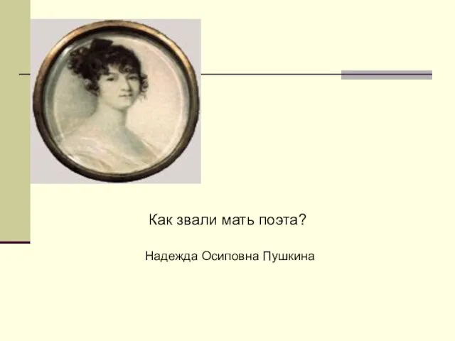 Как звали мать поэта? Надежда Осиповна Пушкина