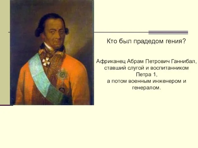 Кто был прадедом гения? Африканец Абрам Петрович Ганнибал, ставший слугой и