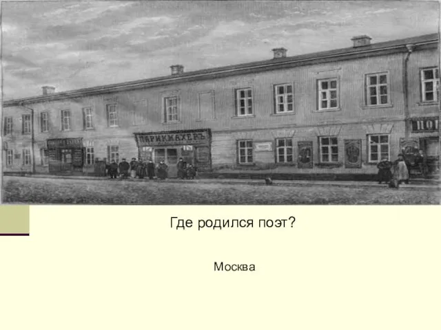 Где родился поэт? Москва