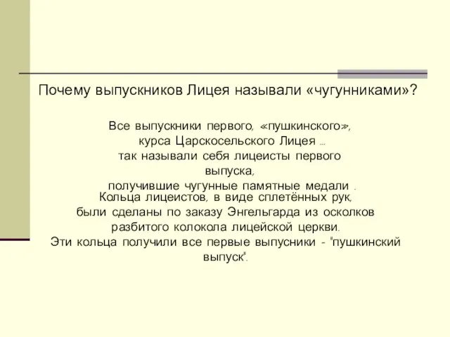 Почему выпускников Лицея называли «чугунниками»? Все выпускники первого, «пушкинского», курса Царскосельского