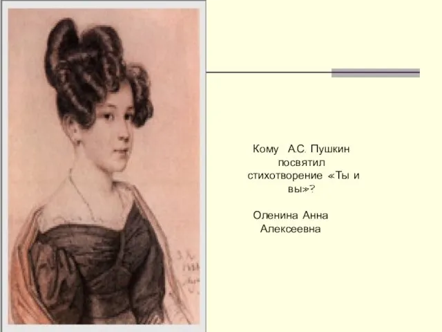 Кому А.С. Пушкин посвятил стихотворение «Ты и вы»? Оленина Анна Алексеевна