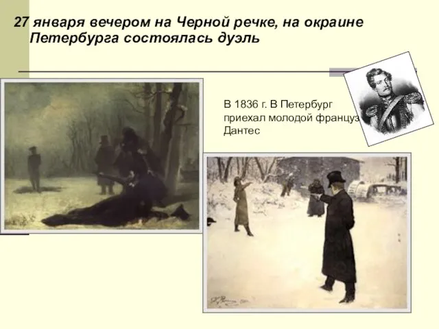 27 января вечером на Черной речке, на окраине Петербурга состоялась дуэль