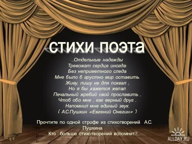 стихи поэта …Отдельные надежды Тревожат сердце иногда: Без неприметного следа Мне