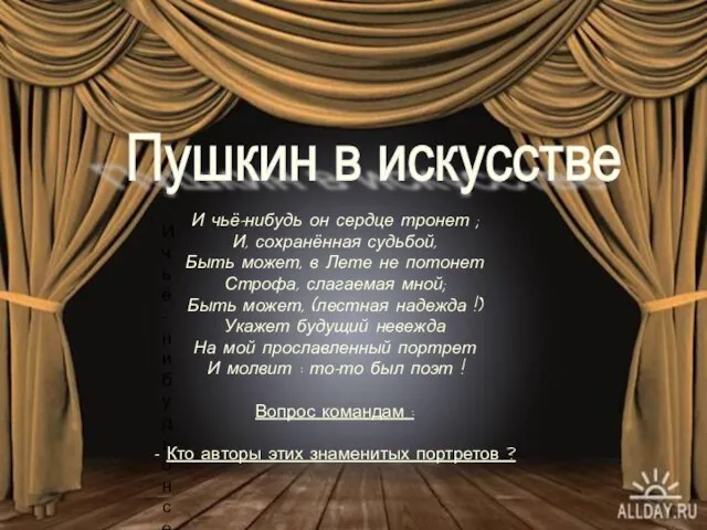 Пушкин в искусстве И чьё-нибудь он сердце тронет ; И, сохранённая