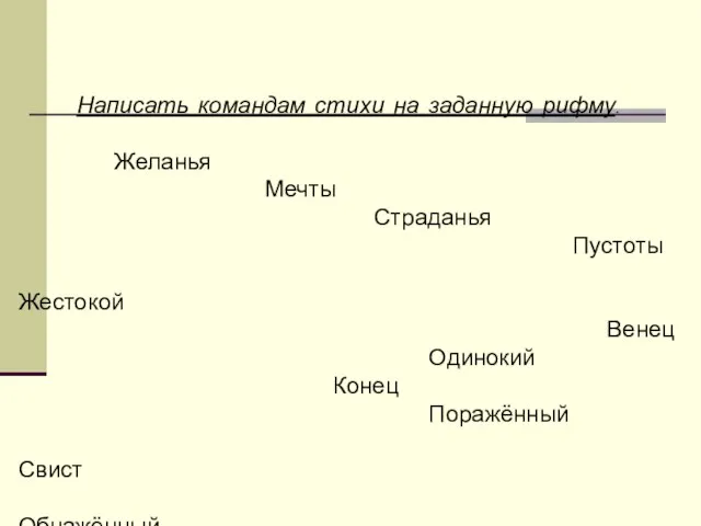 Написать командам стихи на заданную рифму. Желанья Мечты Страданья Пустоты Жестокой