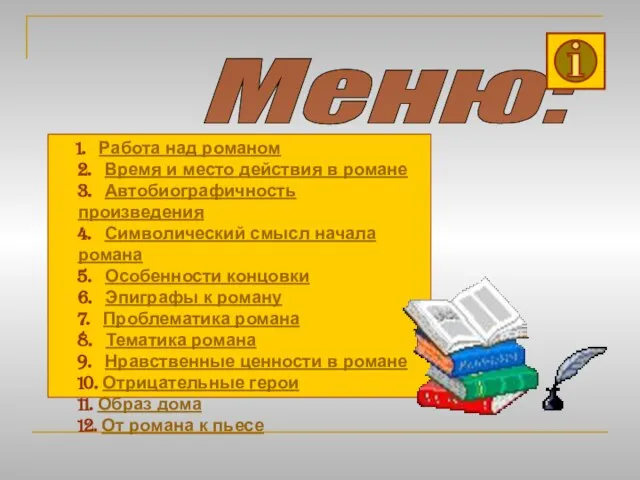 Меню: 1. Работа над романом 2. Время и место действия в