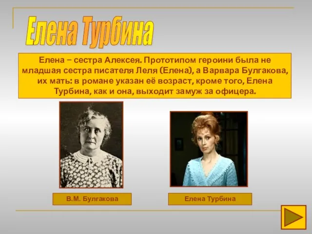 Елена Турбина В.М. Булгакова Елена Турбина Елена – сестра Алексея. Прототипом