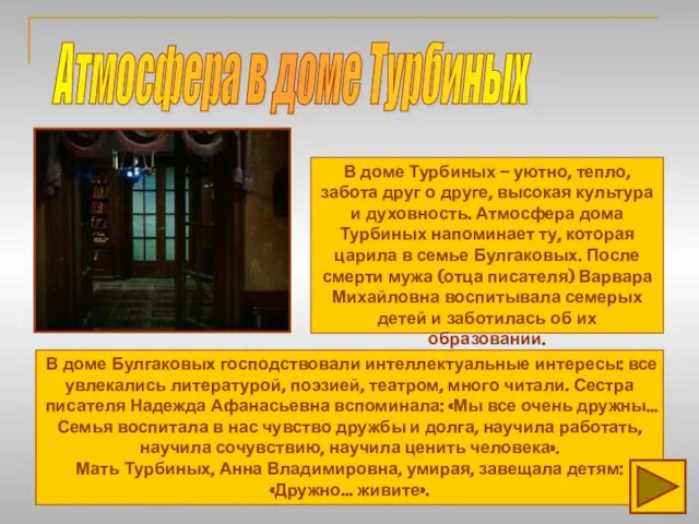 Атмосфера в доме Турбиных В доме Турбиных – уютно, тепло, забота