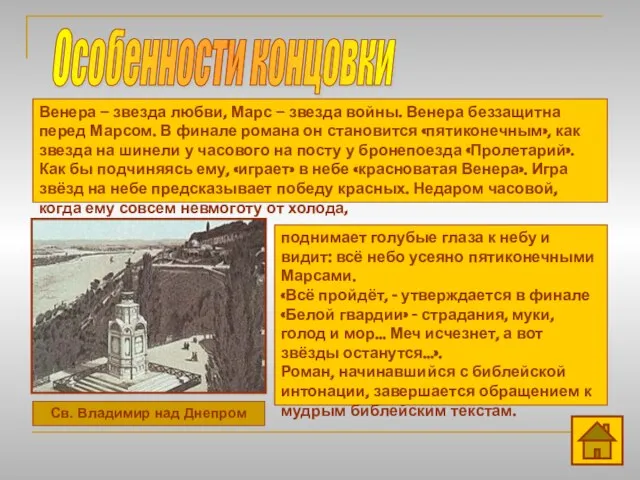 Особенности концовки Св. Владимир над Днепром Венера – звезда любви, Марс